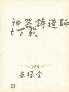 神器铸造师txt下载