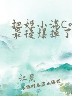 把姬小满C喷了最后爆掉了