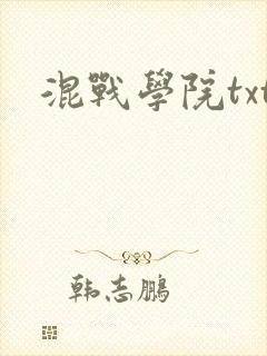 混战学院txt