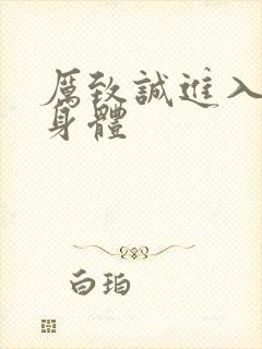 厉致诚进入林浅身体