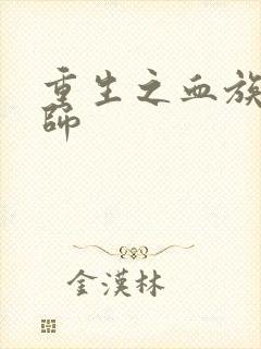 重生之血族狂法师