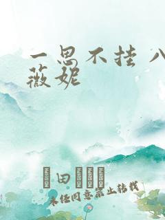一思不挂 八月薇妮