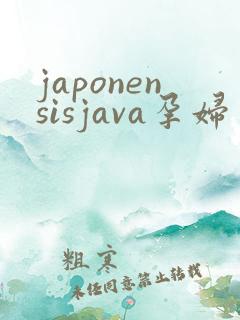 japonensisjava孕妇