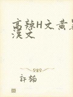 高辣H文黄暴糙汉文