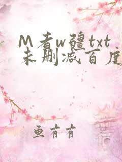 M者w疆txt未删减百度云