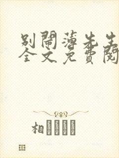 别闹薄先生小说全文免费阅读