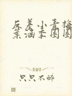 反差小青梅不经叶涵季园园