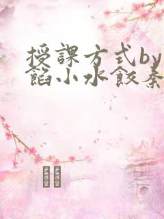 授课方式by肉馅小水饺秦琰