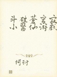 斗破苍穹寂寞的小医仙游戏世界