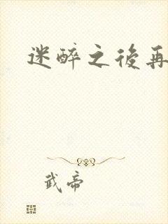 迷醉之后再吻你