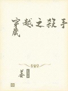 穿越之杀手十二岁