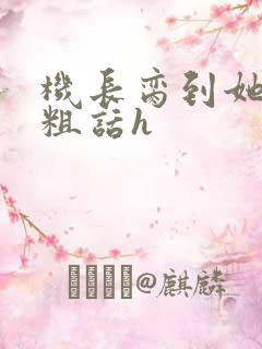 机长脔到她哭h粗话h