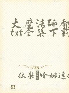 大魔法师都市游txt全集下载