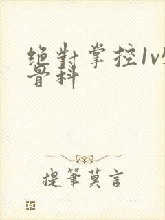 绝对掌控1v5骨科