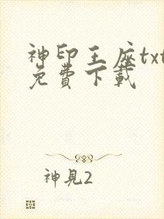 神印王座txt免费下载
