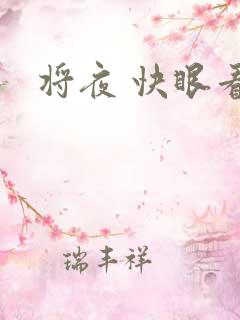 将夜 快眼看书