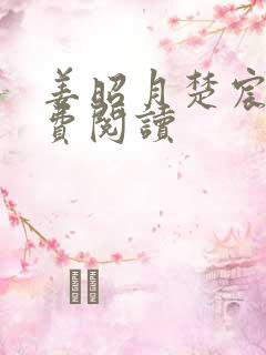 姜昭月楚宸霄免费阅读