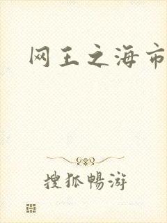 网王之海市蜃楼