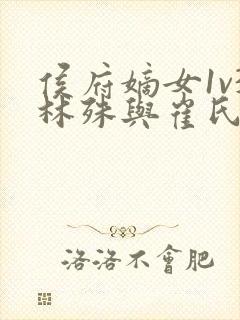 侯府嫡女1v3林殊与崔氏的小说