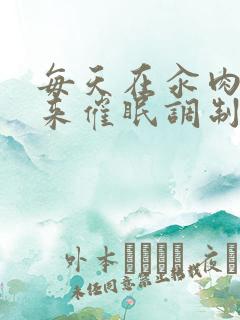 每天在汆肉中醒来催眠调制