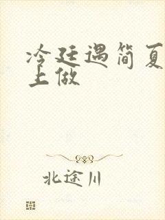 冷廷遇简夏在车上做