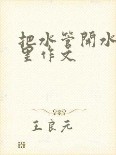 把水管开水放B里作文