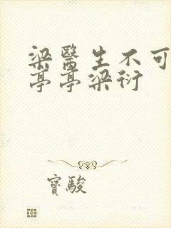 梁医生不可以季亭亭梁衍