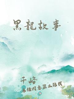 黑龙故事