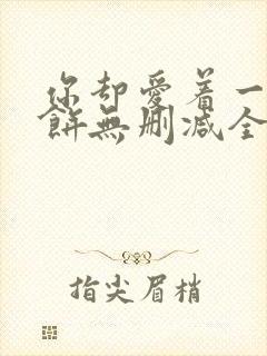 你却爱着一个烧饼无删减全文阅读