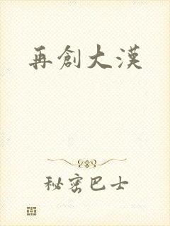 再创大汉