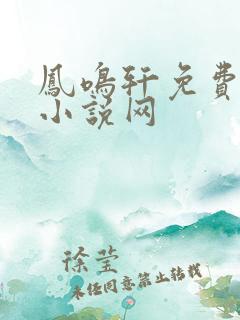 凤鸣轩免费言情小说网