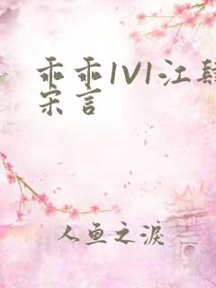 乖乖1V1江肆宋言