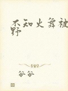 不知火舞被园狂野