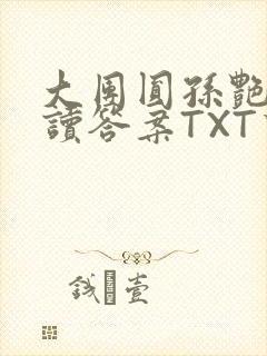 大团圆孙艳梅阅读答案TXT下载