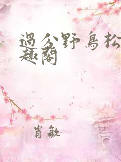 过分野鸟松米笔趣阁