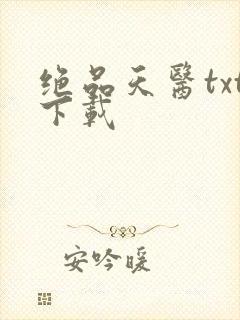 绝品天医txt下载