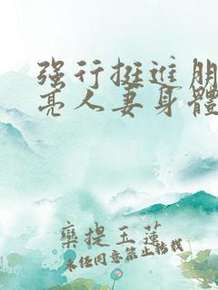 强行挺进朋友漂亮人妻身体