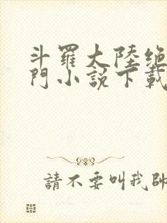 斗罗大陆绝世唐门小说下载