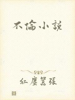 不伦小说