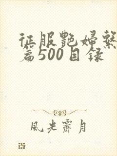 征服艳妇系列短篇500目录