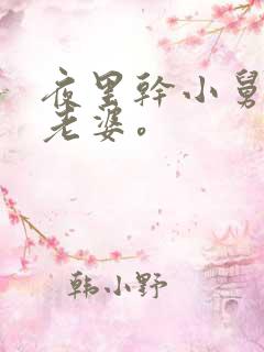 夜里干小舅子的老婆。