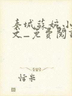 秦城苏婉小说全文_免费阅读最新