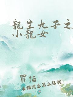 龙生九子之重生小龙女