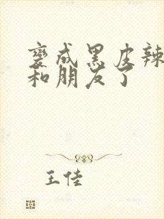 变成黑皮辣妹后和朋友了