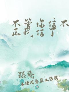 不管你信不信反正我信了