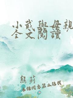 小武与母亲小说全文阅读