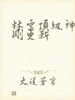 林云顶级神豪刚刚更新