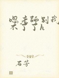 嗯老师别我我受不了了h