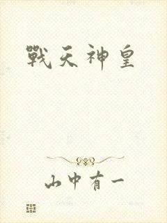 战天神皇