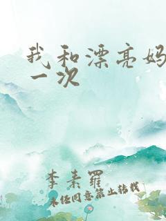 我和漂亮妈妈的一次